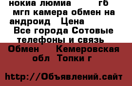 нокиа люмиа 1020 32гб 41 мгп камера обмен на андроид › Цена ­ 7 000 - Все города Сотовые телефоны и связь » Обмен   . Кемеровская обл.,Топки г.